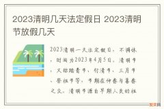 2023清明几天法定假日 2023清明节放假几天