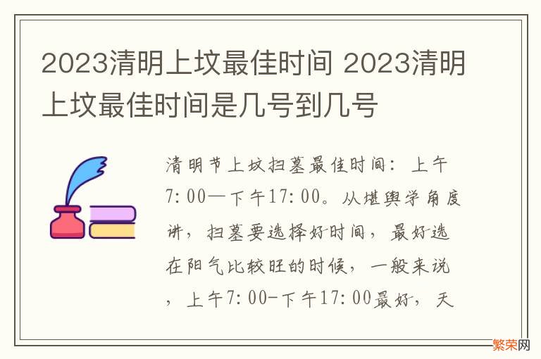 2023清明上坟最佳时间 2023清明上坟最佳时间是几号到几号