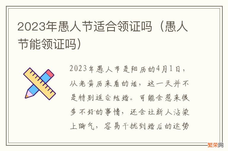 愚人节能领证吗 2023年愚人节适合领证吗