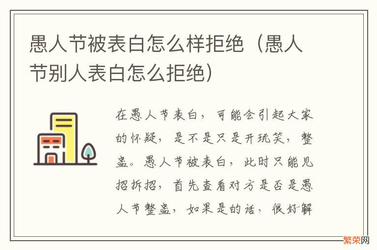 愚人节别人表白怎么拒绝 愚人节被表白怎么样拒绝