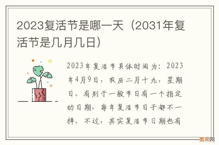 2031年复活节是几月几日 2023复活节是哪一天