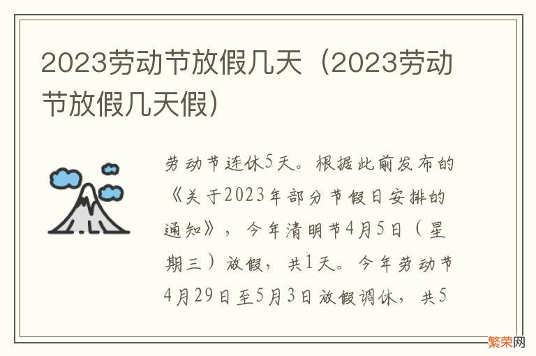 2023劳动节放假几天假 2023劳动节放假几天