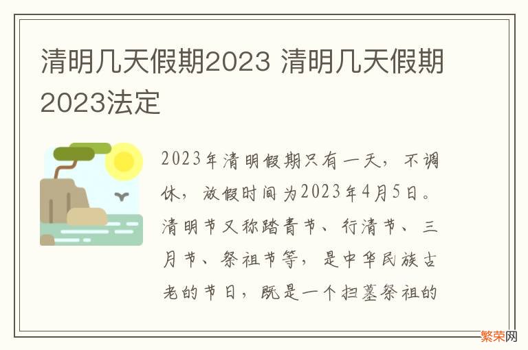 清明几天假期2023 清明几天假期2023法定