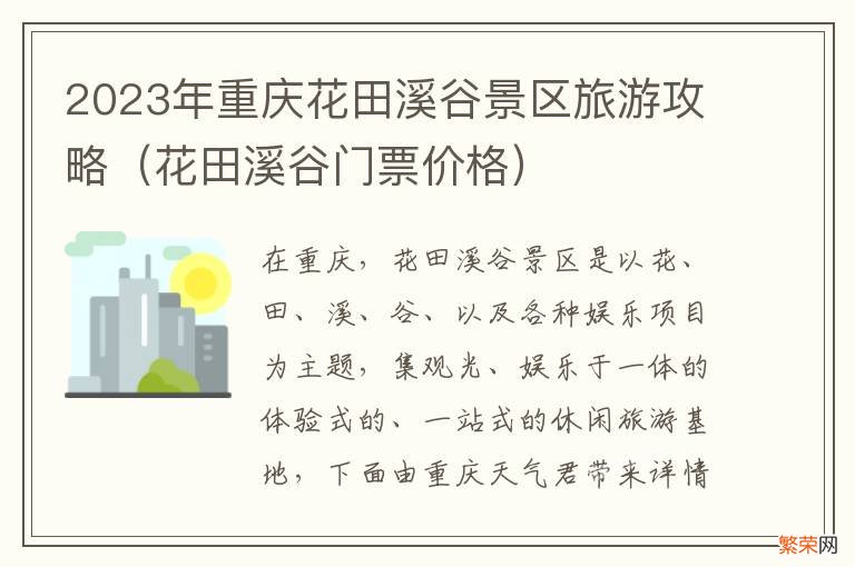 花田溪谷门票价格 2023年重庆花田溪谷景区旅游攻略