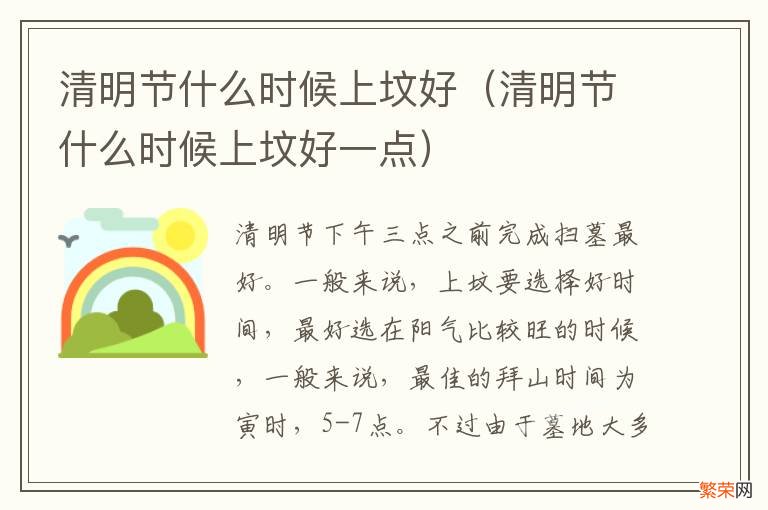 清明节什么时候上坟好一点 清明节什么时候上坟好