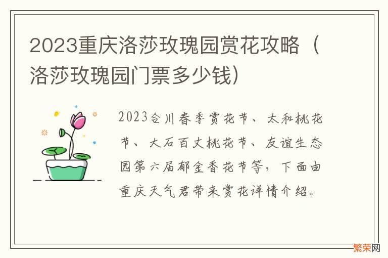 洛莎玫瑰园门票多少钱 2023重庆洛莎玫瑰园赏花攻略