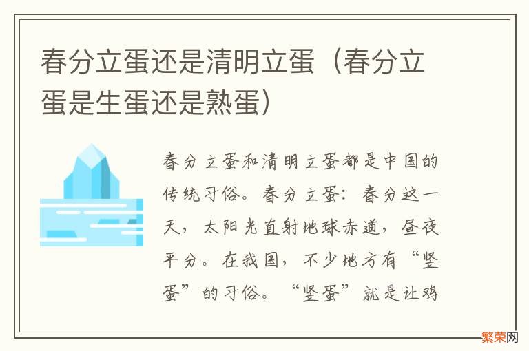 春分立蛋是生蛋还是熟蛋 春分立蛋还是清明立蛋