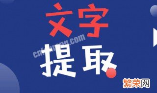 如何提取图片中的文字 苹果如何提取图片中的文字