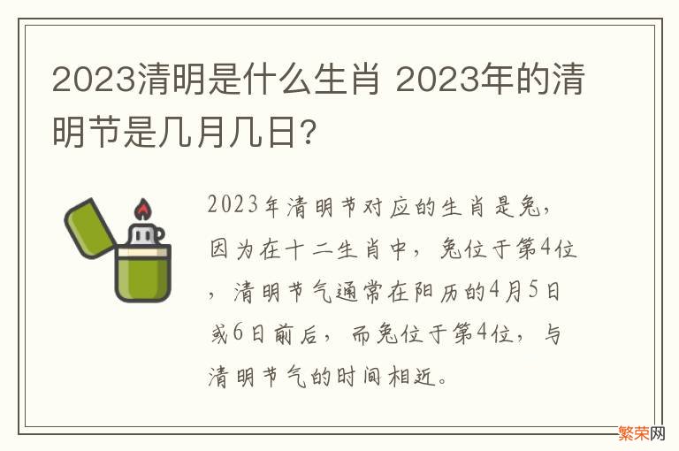 2023清明是什么生肖 2023年的清明节是几月几日?