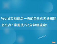 word最后一页死活删不掉怎么办Word文档最后一页的空白页无法删处理方法除