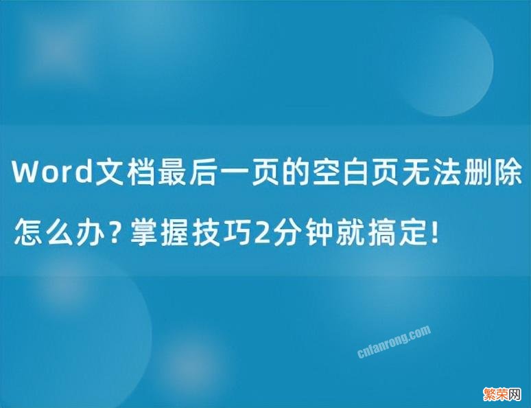 word最后一页死活删不掉怎么办Word文档最后一页的空白页无法删处理方法除