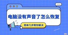 电脑没有声音了修复方法 显卡驱动升级后没有声音怎么解决