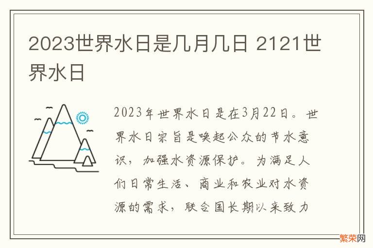 2023世界水日是几月几日 2121世界水日