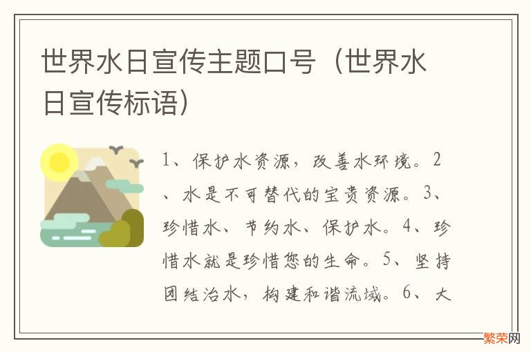 世界水日宣传标语 世界水日宣传主题口号