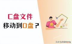 将C盘的文件移到D盘3个方法 电脑c盘满了怎么办移动到d盘