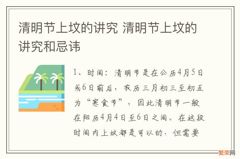 清明节上坟的讲究 清明节上坟的讲究和忌讳