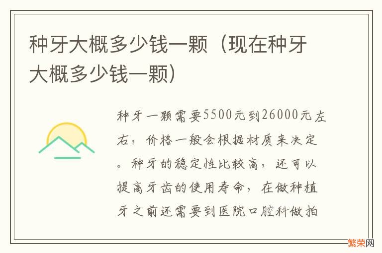 现在种牙大概多少钱一颗 种牙大概多少钱一颗