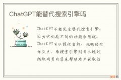 ChatGPT能替代搜索引擎吗