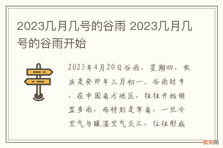 2023几月几号的谷雨 2023几月几号的谷雨开始