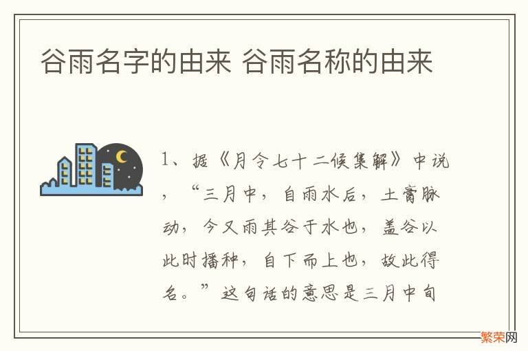 谷雨名字的由来 谷雨名称的由来