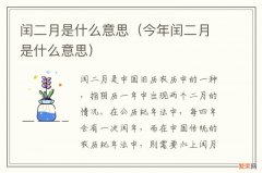 今年闰二月是什么意思 闰二月是什么意思