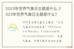 2023年世界气象日主题是什么 2023年世界气象日主题是什么?