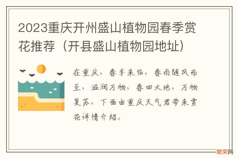 开县盛山植物园地址 2023重庆开州盛山植物园春季赏花推荐