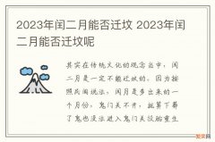 2023年闰二月能否迁坟 2023年闰二月能否迁坟呢