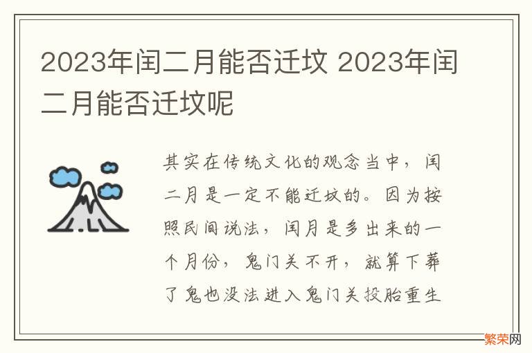 2023年闰二月能否迁坟 2023年闰二月能否迁坟呢