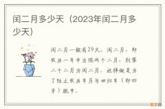 2023年闰二月多少天 闰二月多少天