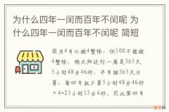 为什么四年一闰而百年不闰呢 为什么四年一闰而百年不闰呢 简短