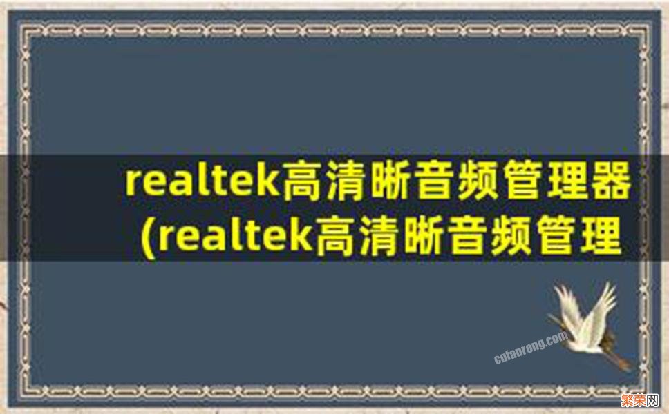 realtek高清晰音频管理器进入步骤 realtekhd音频管理器怎么进入