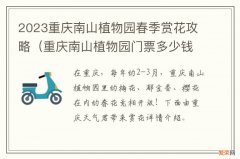 重庆南山植物园门票多少钱一张 2023重庆南山植物园春季赏花攻略