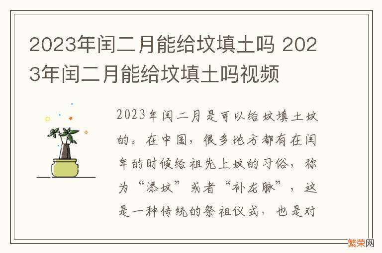 2023年闰二月能给坟填土吗 2023年闰二月能给坟填土吗视频