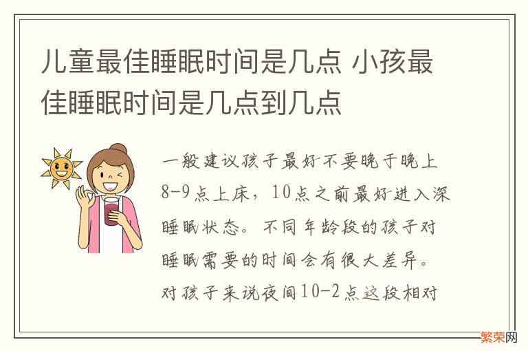 儿童最佳睡眠时间是几点 小孩最佳睡眠时间是几点到几点