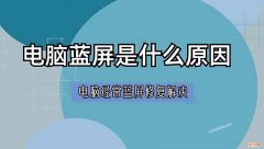 电脑蓝屏解决修复指南 为什么电脑会蓝屏