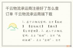 千云物流承运商注册好了怎么查订单 千云物流承运商端下载