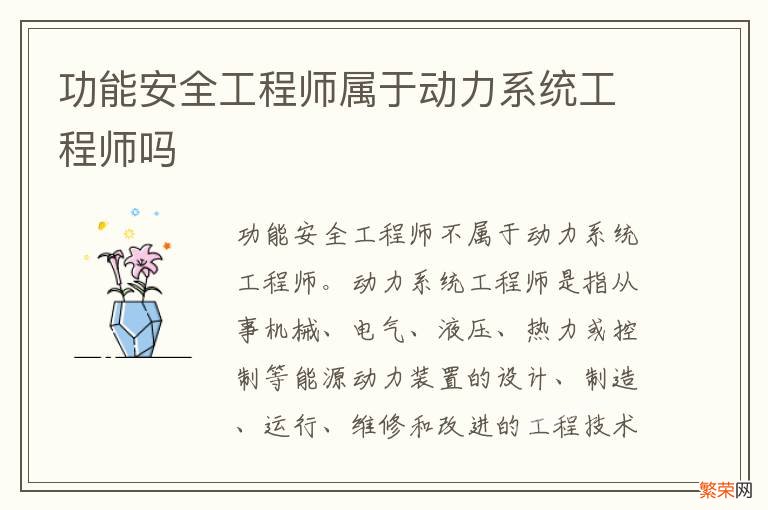 功能安全工程师属于动力系统工程师吗