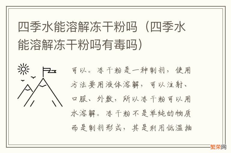 四季水能溶解冻干粉吗有毒吗 四季水能溶解冻干粉吗