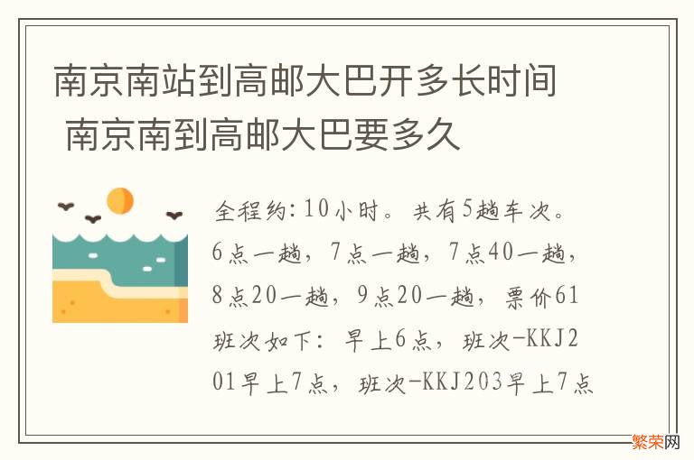 南京南站到高邮大巴开多长时间 南京南到高邮大巴要多久