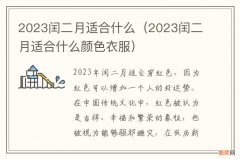 2023闰二月适合什么颜色衣服 2023闰二月适合什么