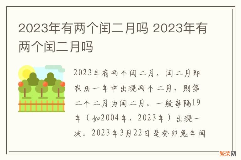 2023年有两个闰二月吗 2023年有两个闰二月吗