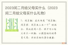 2023闰二月给父母买什么礼物 2023闰二月给父母买什么