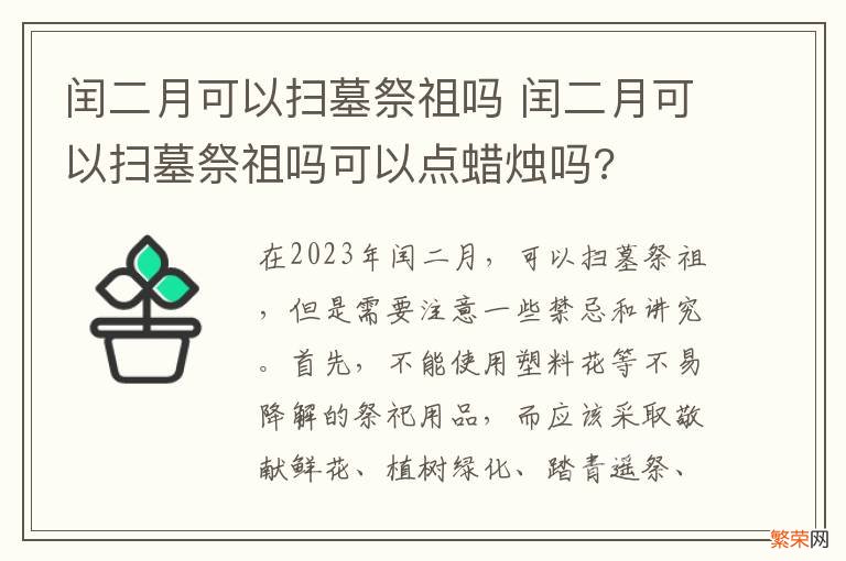 闰二月可以扫墓祭祖吗 闰二月可以扫墓祭祖吗可以点蜡烛吗?