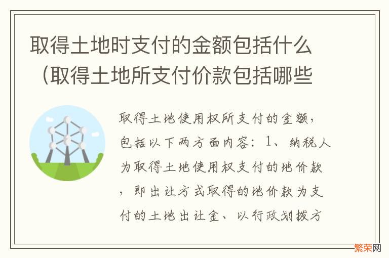 取得土地所支付价款包括哪些 取得土地时支付的金额包括什么