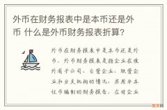 外币在财务报表中是本币还是外币 什么是外币财务报表折算?