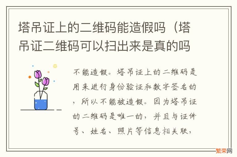 塔吊证二维码可以扫出来是真的吗 塔吊证上的二维码能造假吗