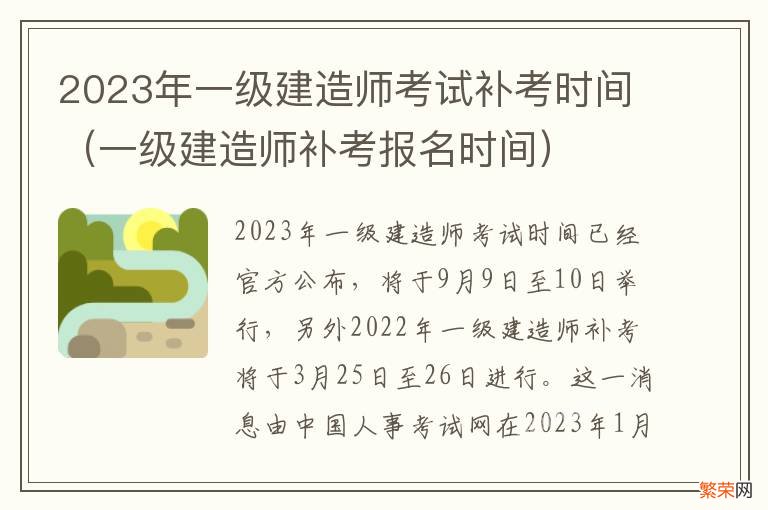 一级建造师补考报名时间 2023年一级建造师考试补考时间