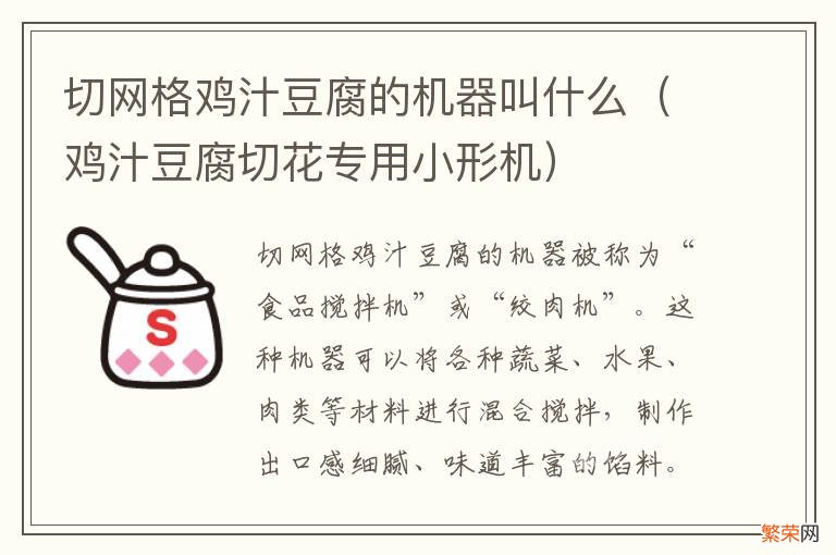 鸡汁豆腐切花专用小形机 切网格鸡汁豆腐的机器叫什么