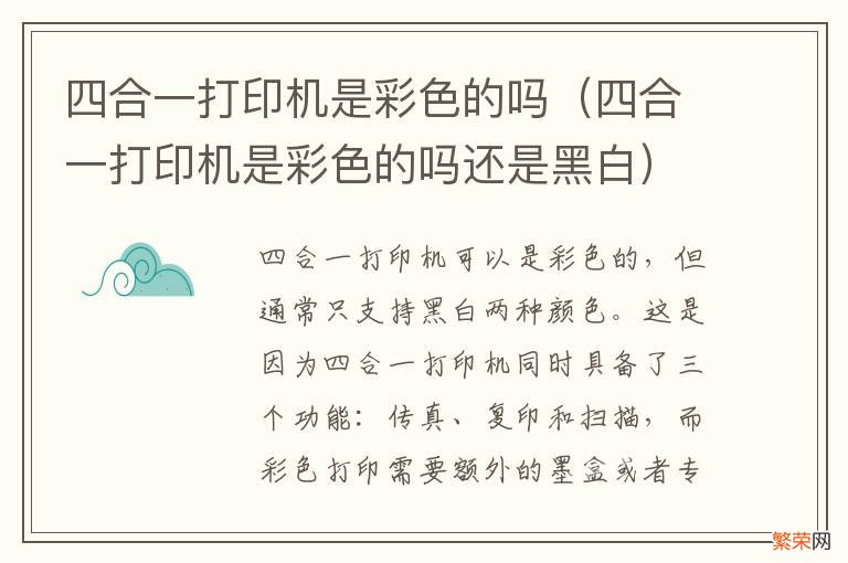 四合一打印机是彩色的吗还是黑白 四合一打印机是彩色的吗